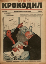 Обложка для Крокодил, 1922 , № 10.pdf